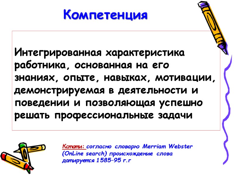 Интегрированная характеристика работника, основанная на его знаниях, опыте, навыках, мотивации, демонстрируемая в деятельности и